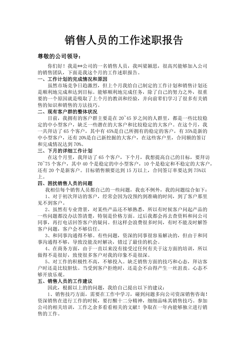 销售人员的工作述职报告.docx_第1页