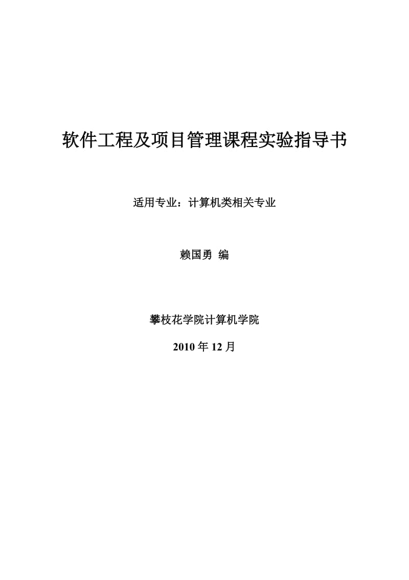 LGY软件工程及项目管理课程实验指导书.doc_第1页