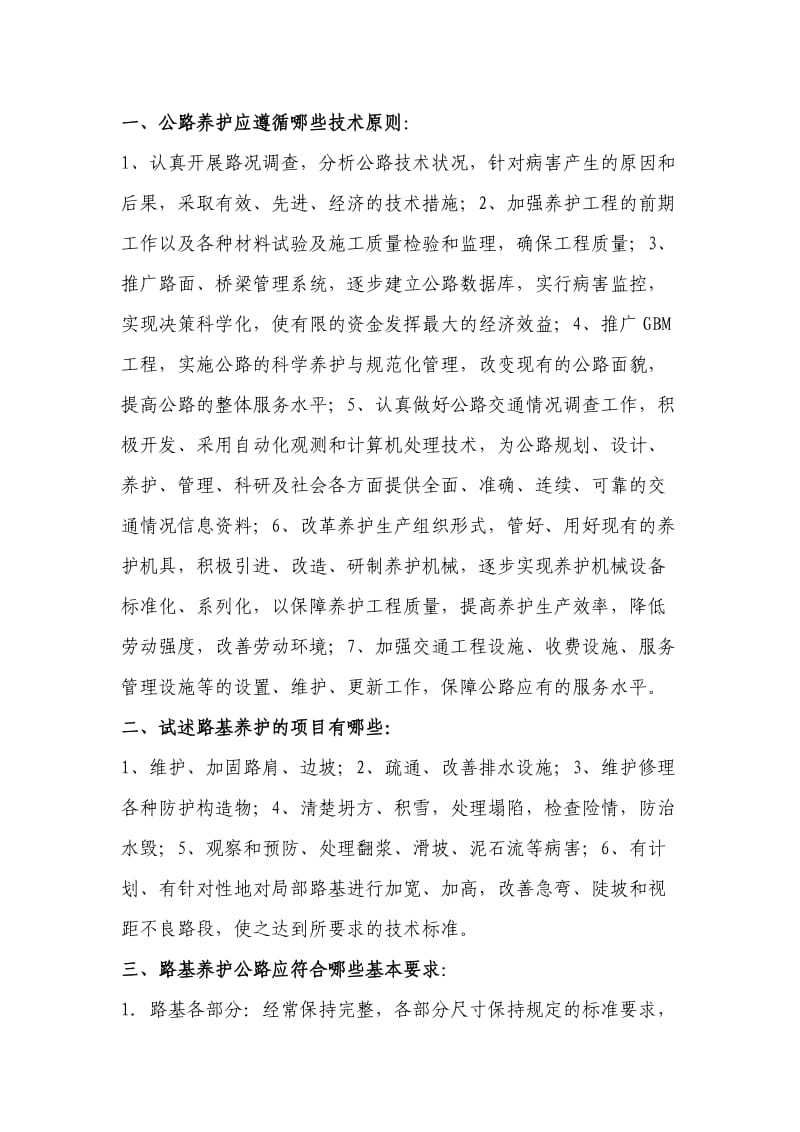 公路养护与公路施工复习大纲.doc_第1页