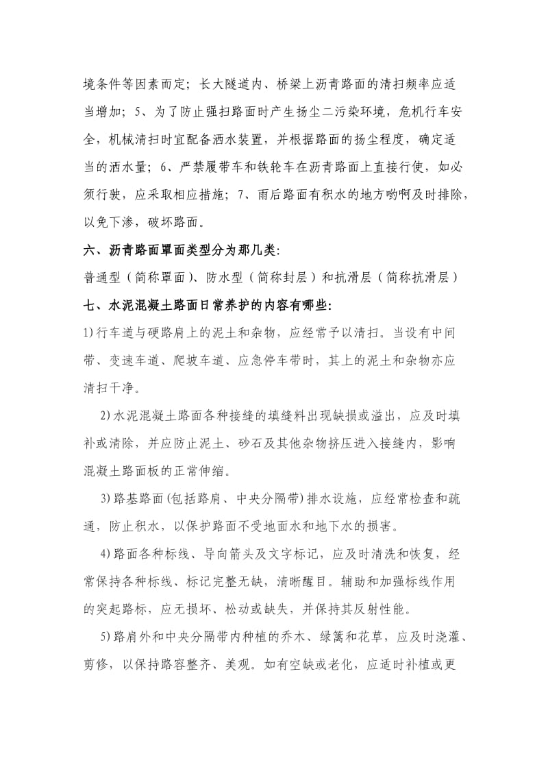 公路养护与公路施工复习大纲.doc_第3页