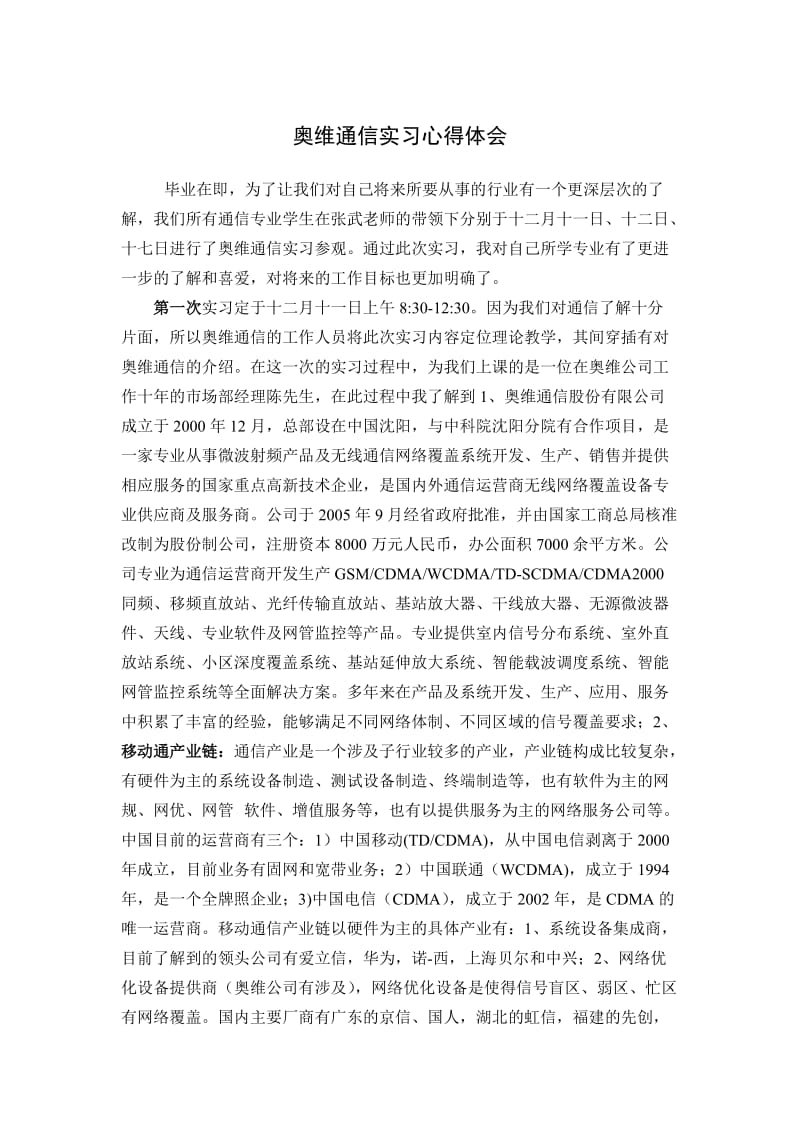 奥维通信实习心得体会.doc_第1页