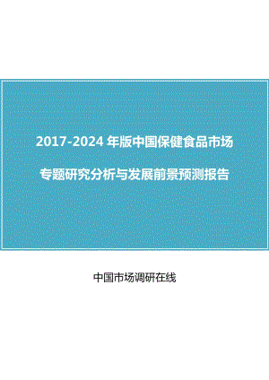 中國保健食品市場研究分析報(bào)告.docx