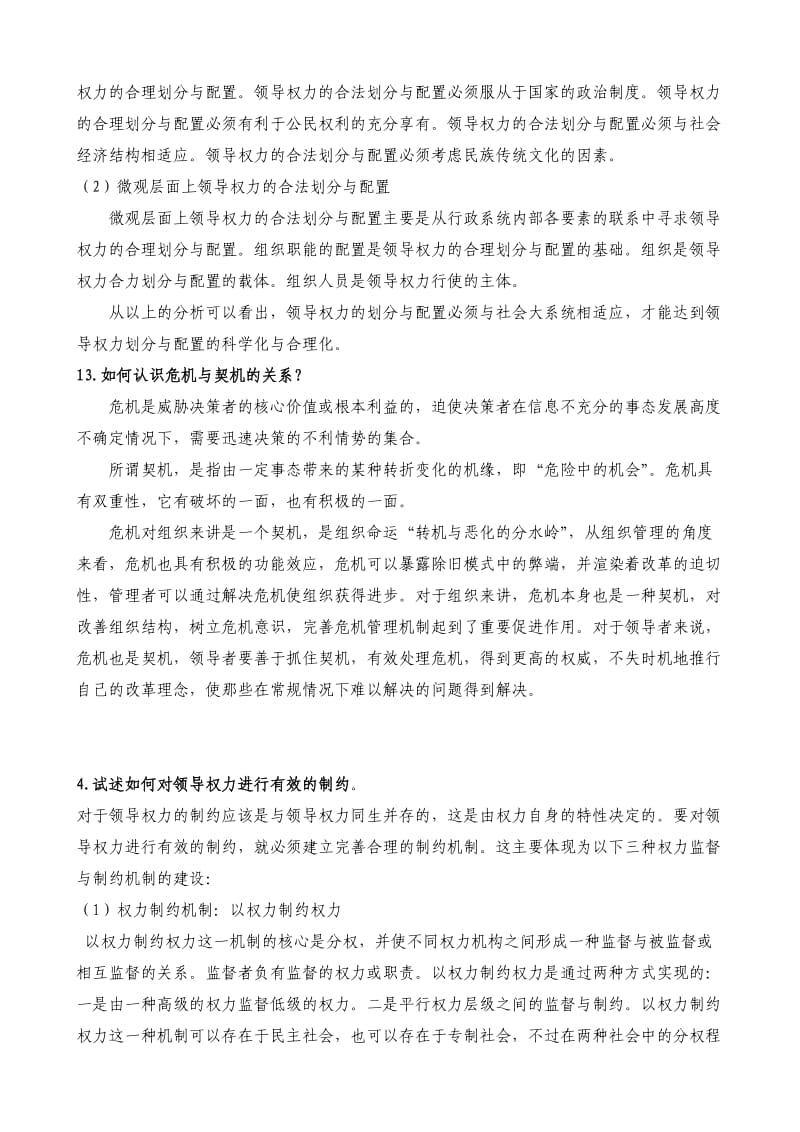 领导学基础论述题.doc_第2页