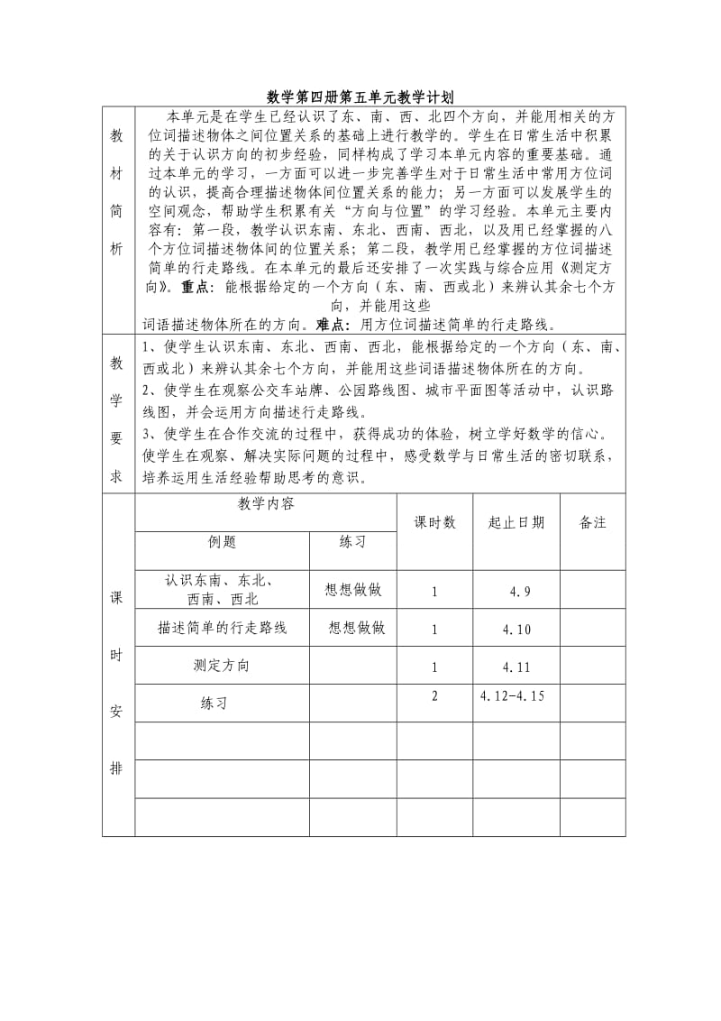 数学第四册第五、六单元教学计划备课.doc_第1页