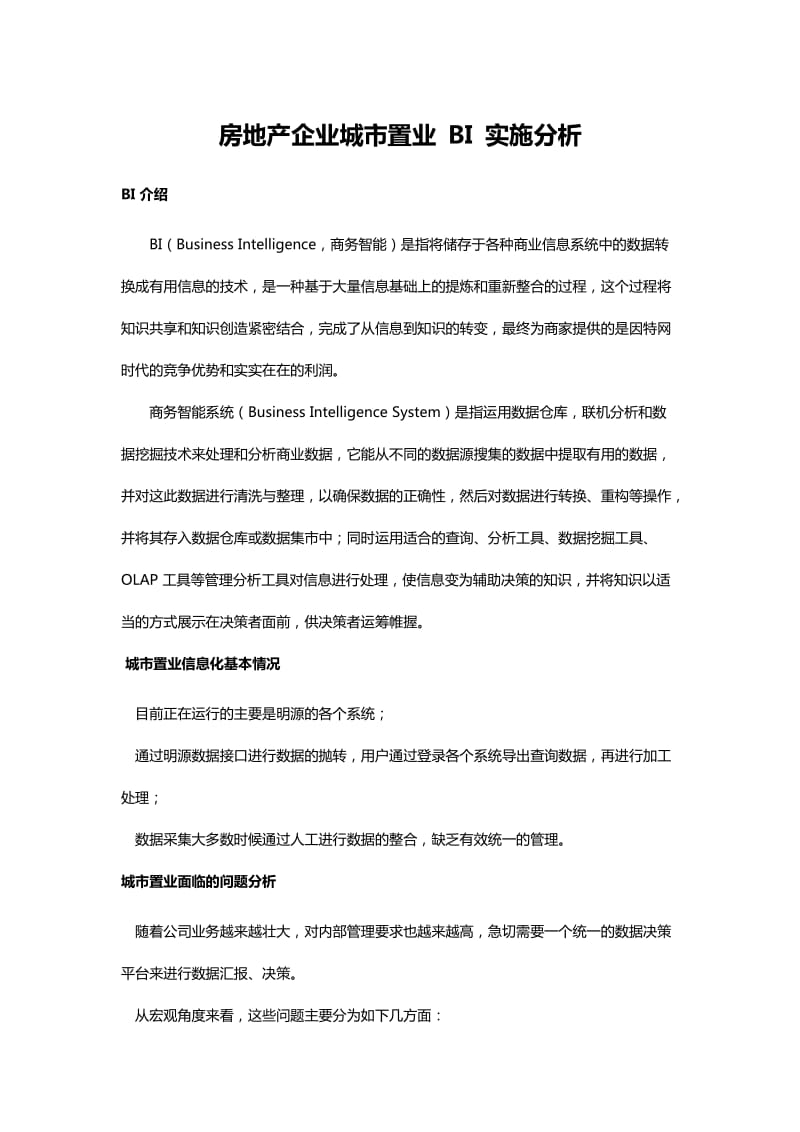 房地产企业城市置业 BI 实施分析.doc_第1页