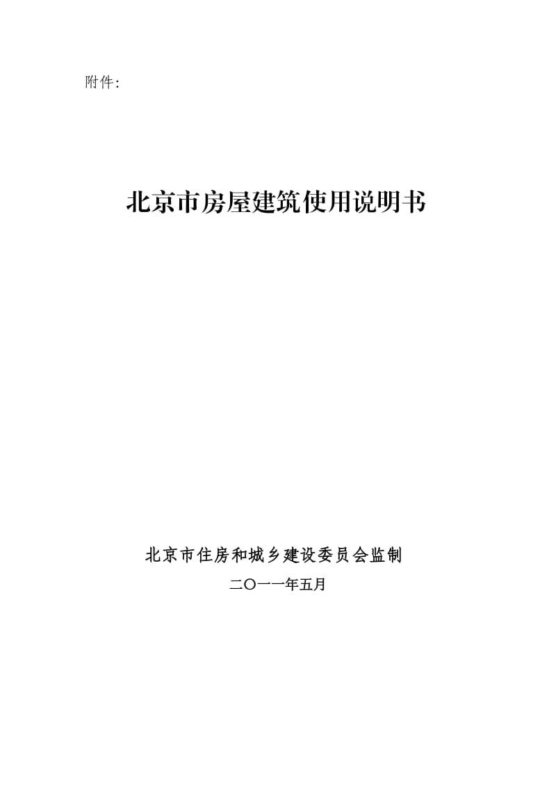 北京市房屋建筑使用说明书(最终).doc_第1页