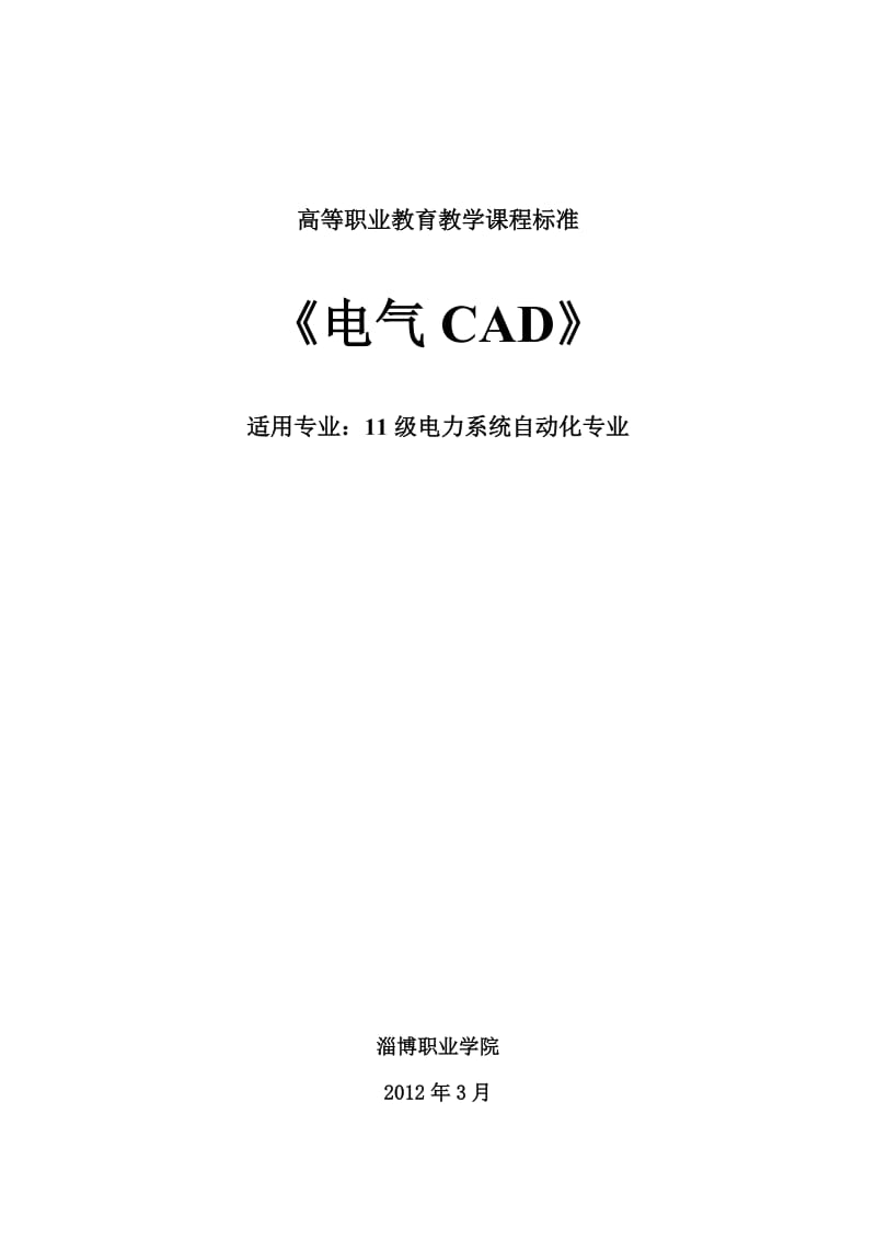 《电气CAD》课程标准.doc_第1页