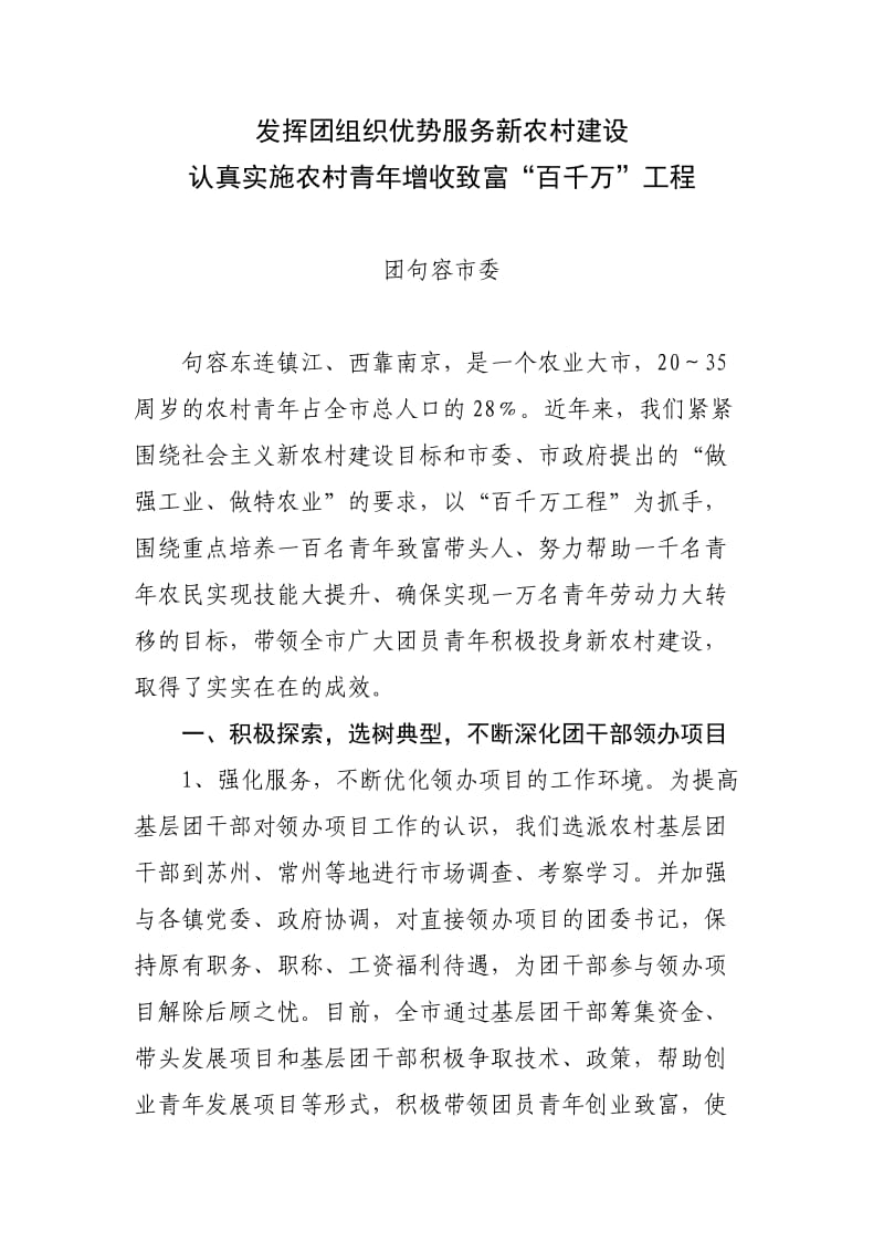 发挥团组织优势服务新农村建设.doc_第1页