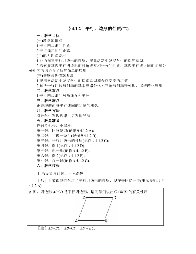 新课标教案2平行四边形的性质.doc_第1页