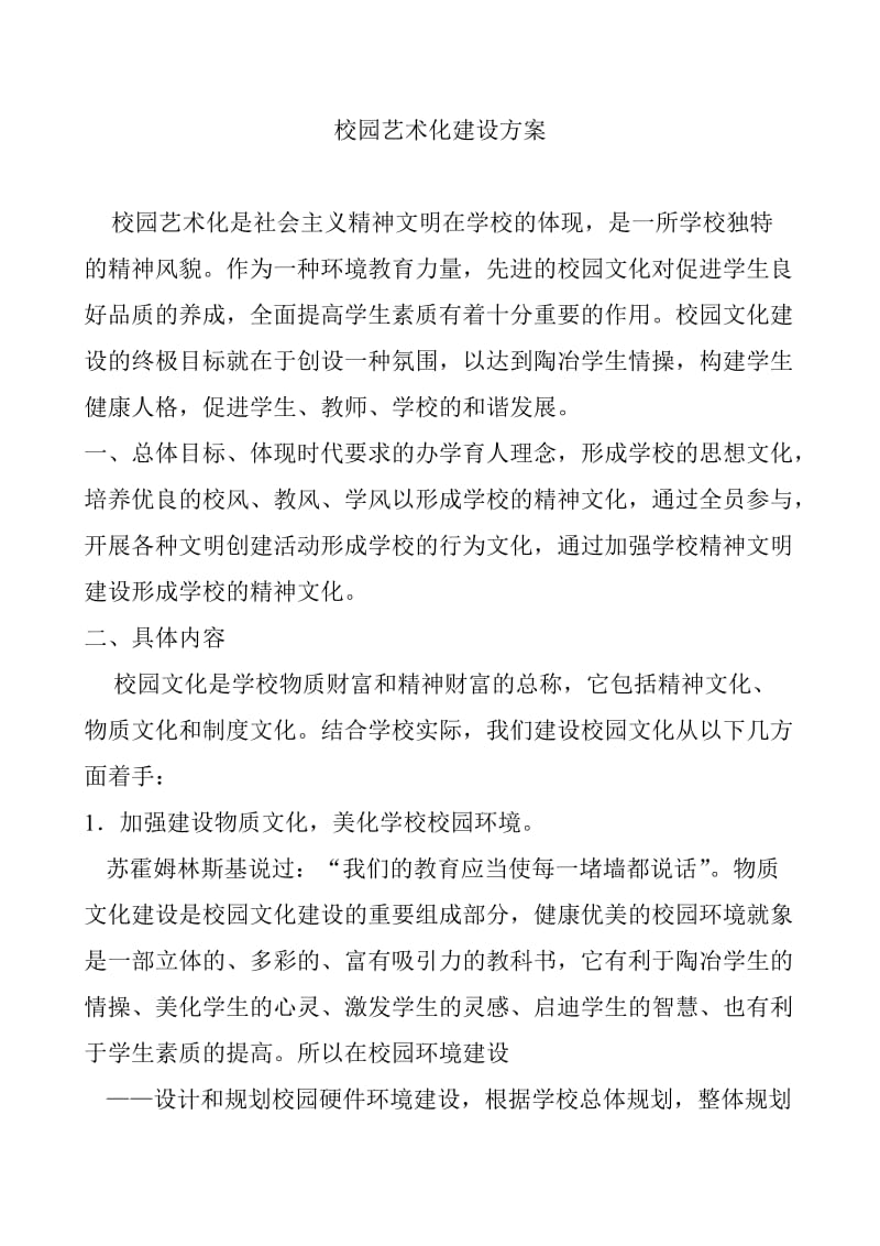 黑牛小学校园艺术化建设方案.doc_第1页