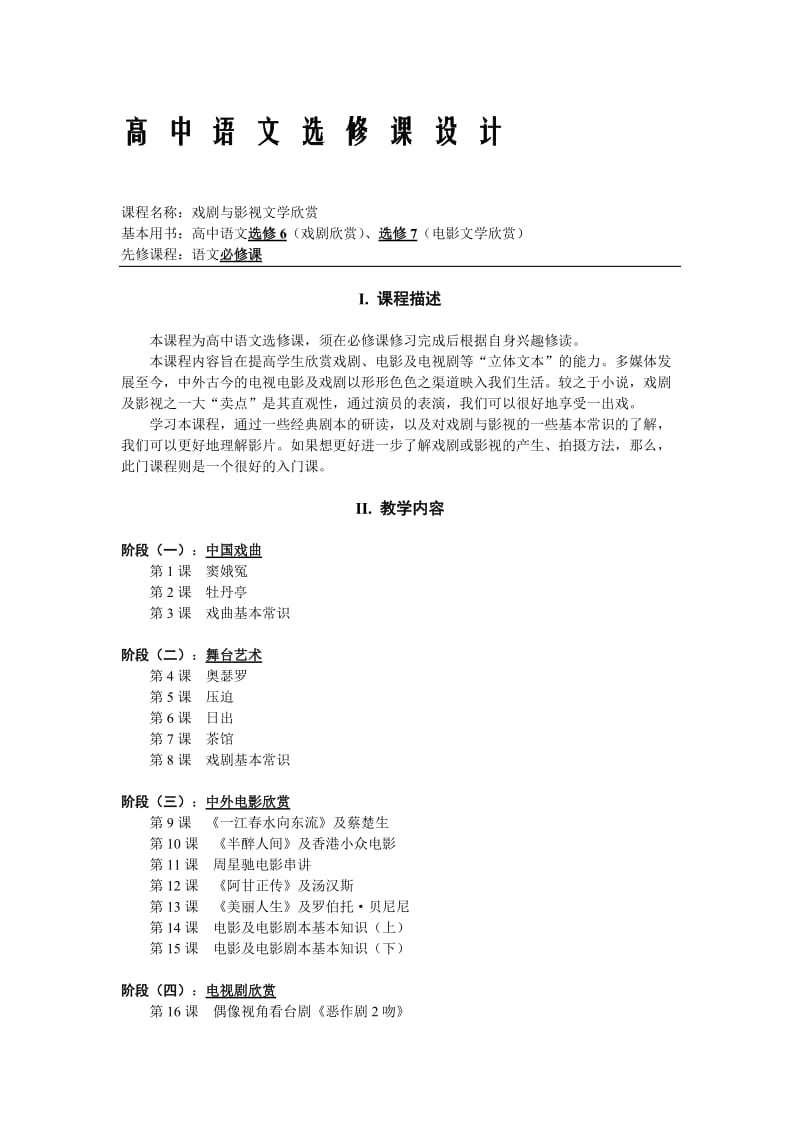 高中语文选修课设计方案(戏剧与影视文学).doc_第1页