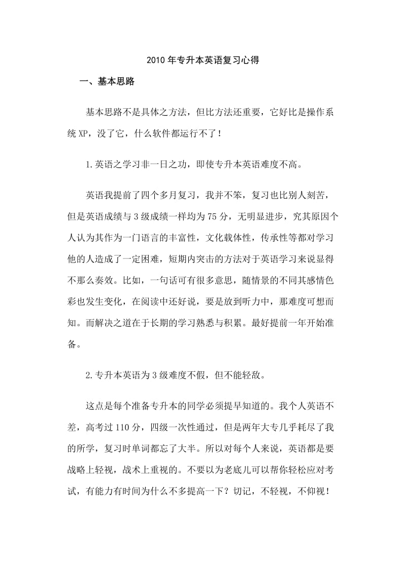 2010年专升本英语复习心得.doc_第1页