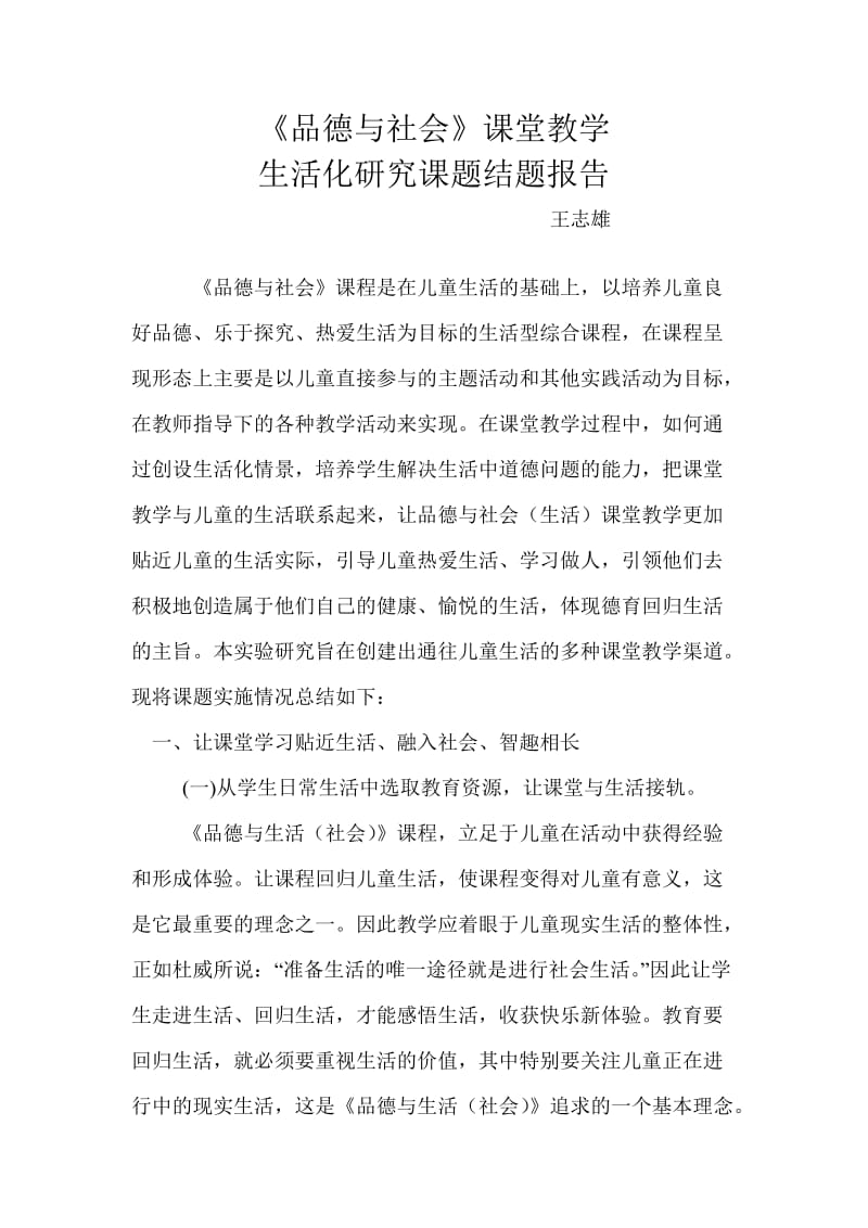 品德与社会课题结题报告.doc_第1页