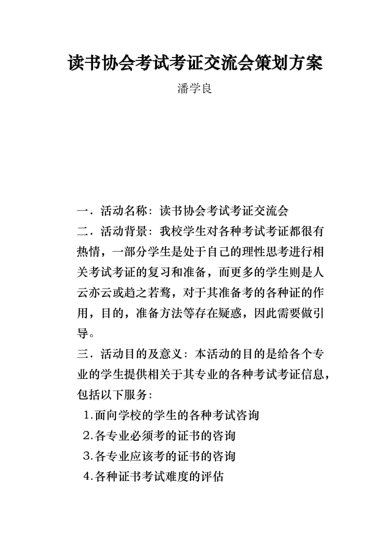 读书协会考试考证交流会策划方案.doc_第1页