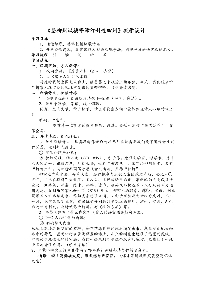 登柳州城楼寄漳汀封连四州教案.doc_第1页