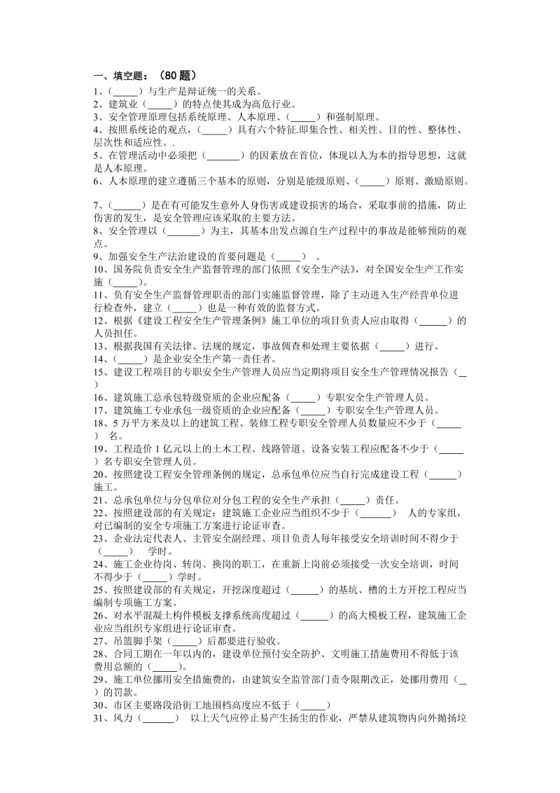 工程管理专业安全培训班(题目).doc_第1页