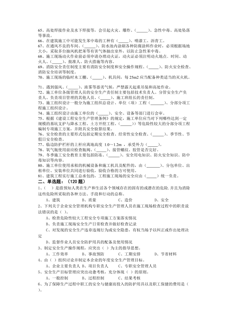 工程管理专业安全培训班(题目).doc_第3页