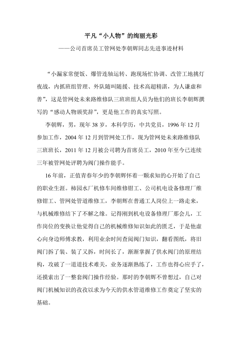 平凡小人物的绚丽光彩李朝辉先进事迹材料.doc_第1页