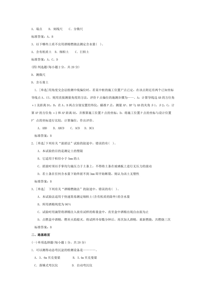 2012公路水运工程试验检测人员样题(公路).doc_第2页