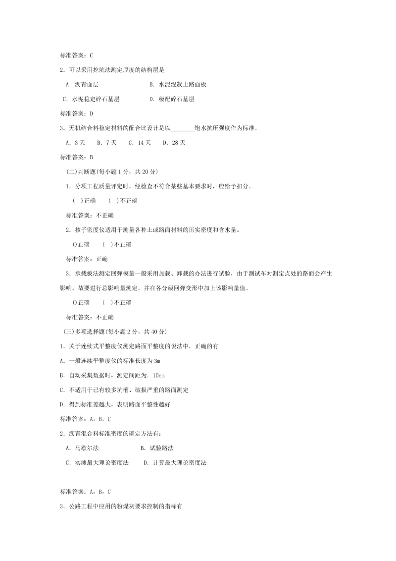 2012公路水运工程试验检测人员样题(公路).doc_第3页