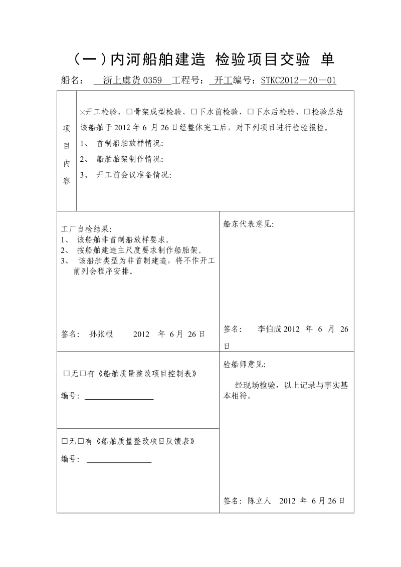 内河船舶建造节点检验项目交验单(范本).doc_第1页