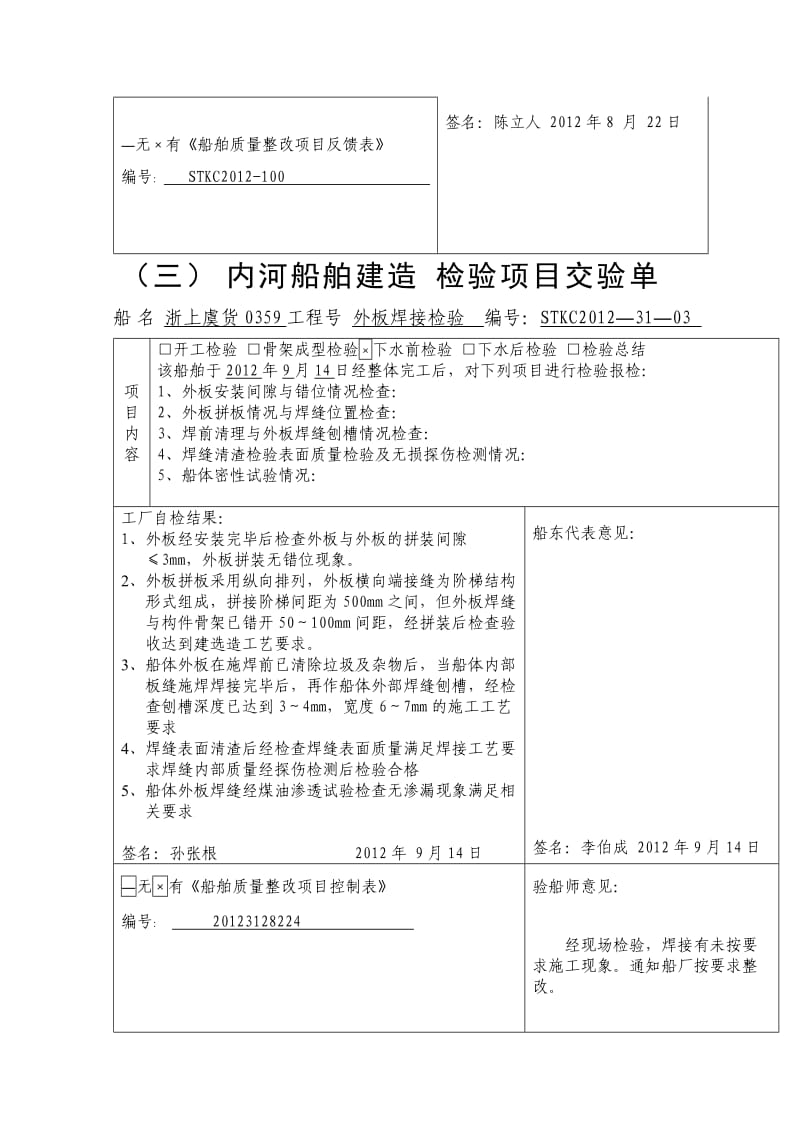 内河船舶建造节点检验项目交验单(范本).doc_第3页