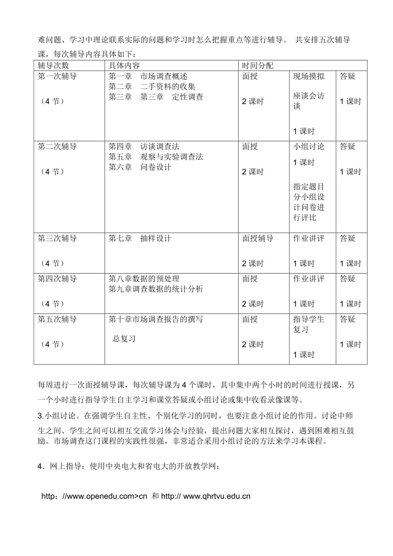 青海电大会计学本科市场调查课程设计方案.doc_第3页