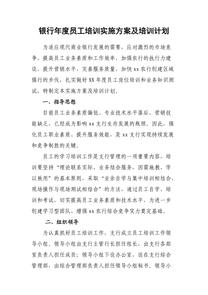 银行年度员工培训实施方案及培训计划.doc_第1页