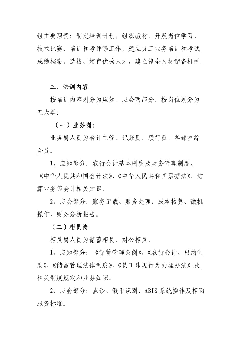 银行年度员工培训实施方案及培训计划.doc_第2页