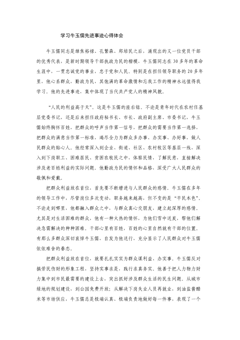 学习牛玉儒先进事迹心得体会(一).doc_第1页