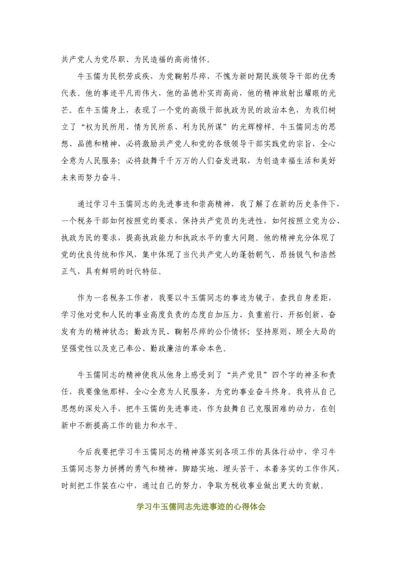 学习牛玉儒先进事迹心得体会(一).doc_第2页