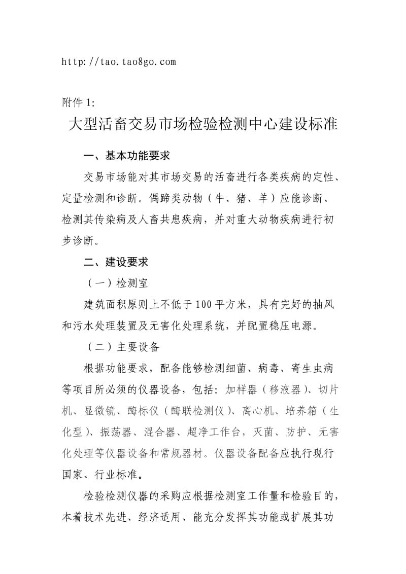 大型活畜交易市场检验检测中心建设标准.doc_第1页