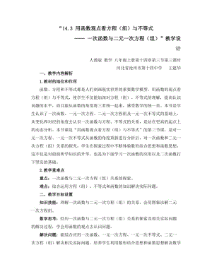 河北滄州十四中王建華一次函數(shù)與方程組教學(xué)設(shè)計.doc