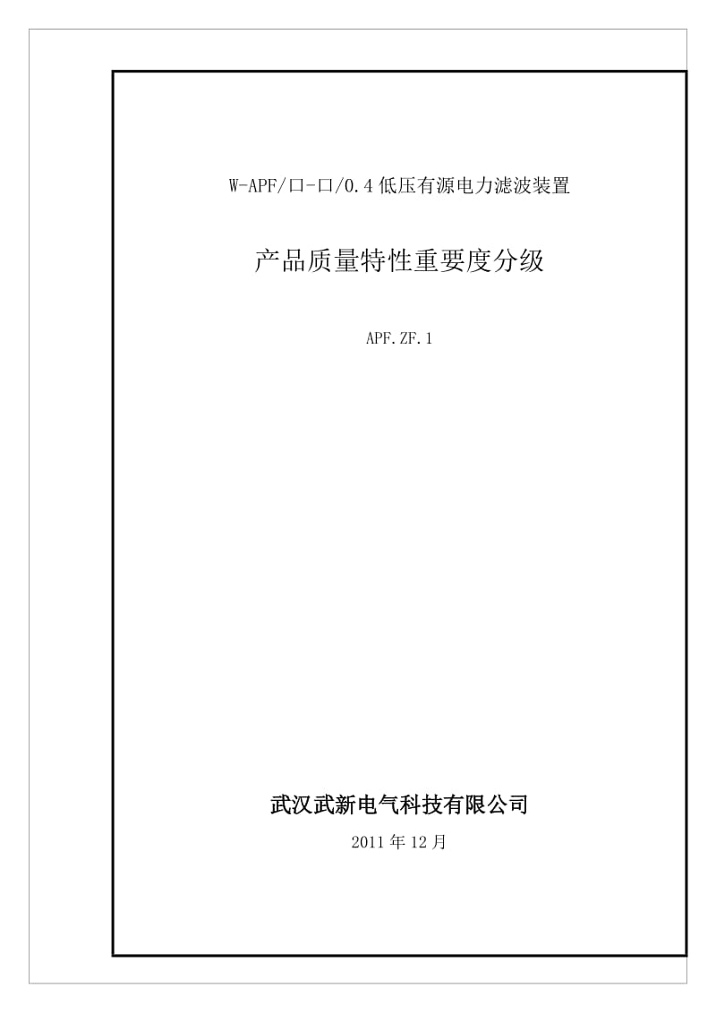 武汉武新电气W-APF产品质量特性重要度分级.doc_第1页