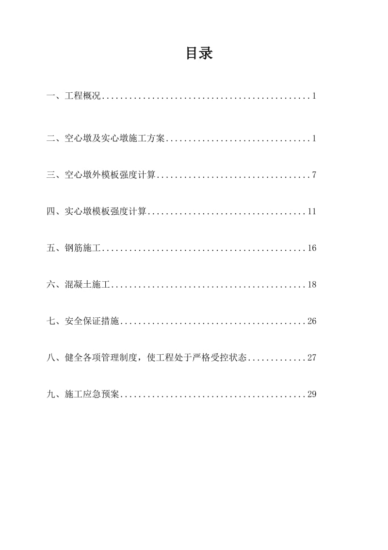 铁路桥梁墩身施工方案.doc_第1页