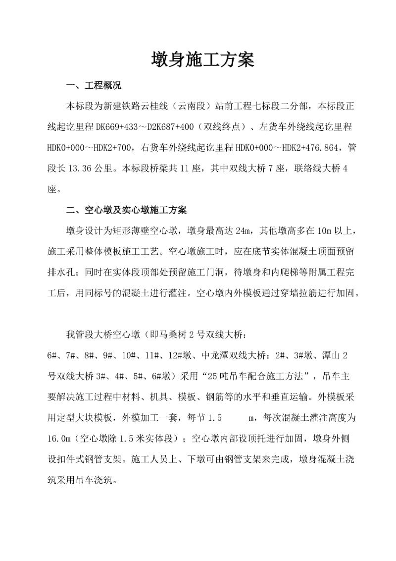 铁路桥梁墩身施工方案.doc_第2页