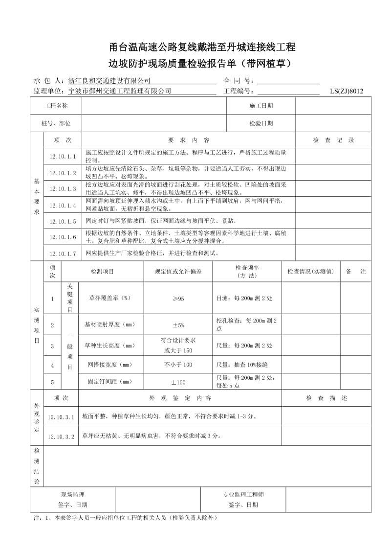 公路边坡绿化防护工程质量检验报告单.doc_第1页