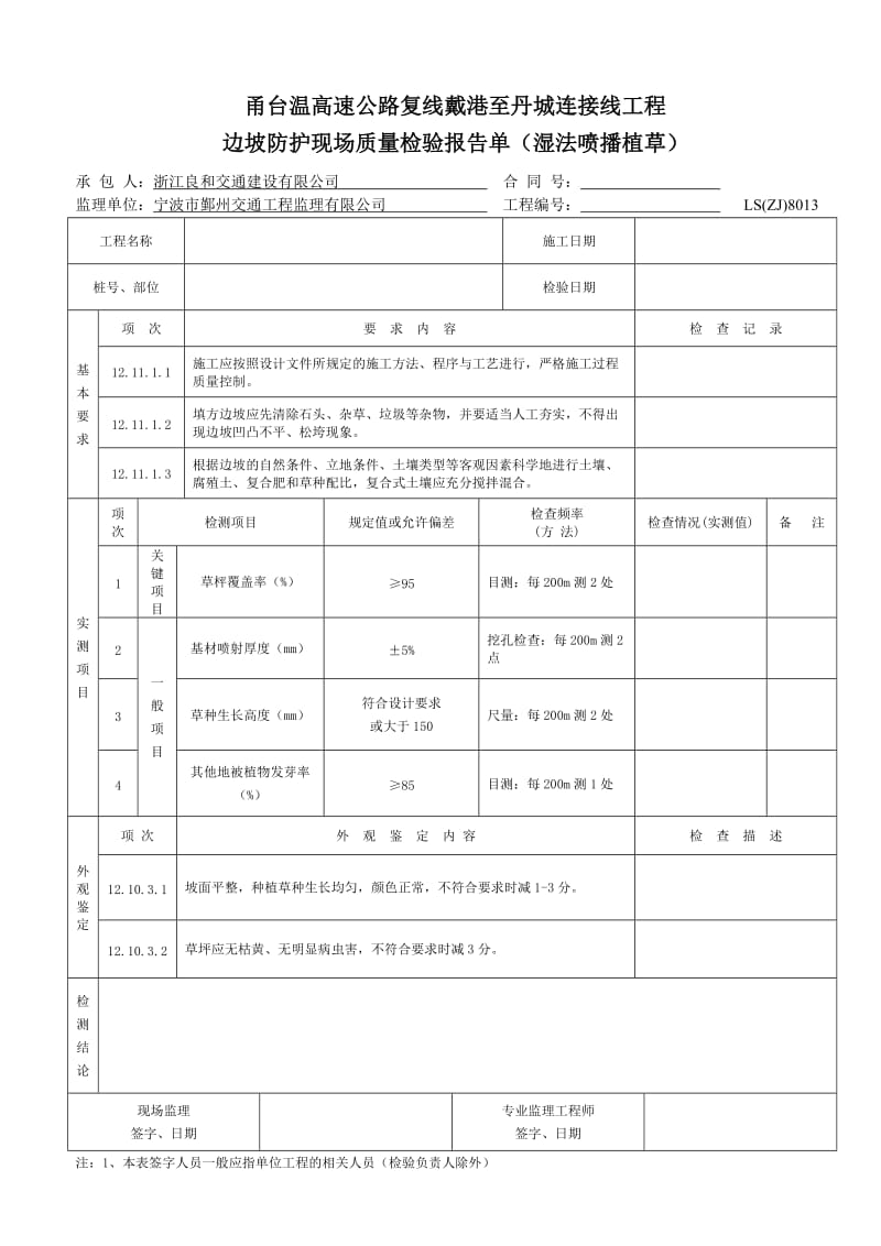 公路边坡绿化防护工程质量检验报告单.doc_第2页