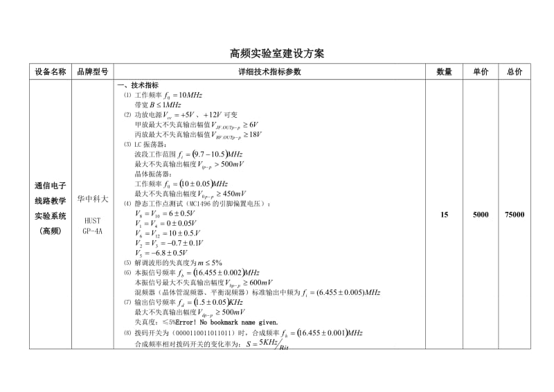 高频实验室建设方案.doc_第1页