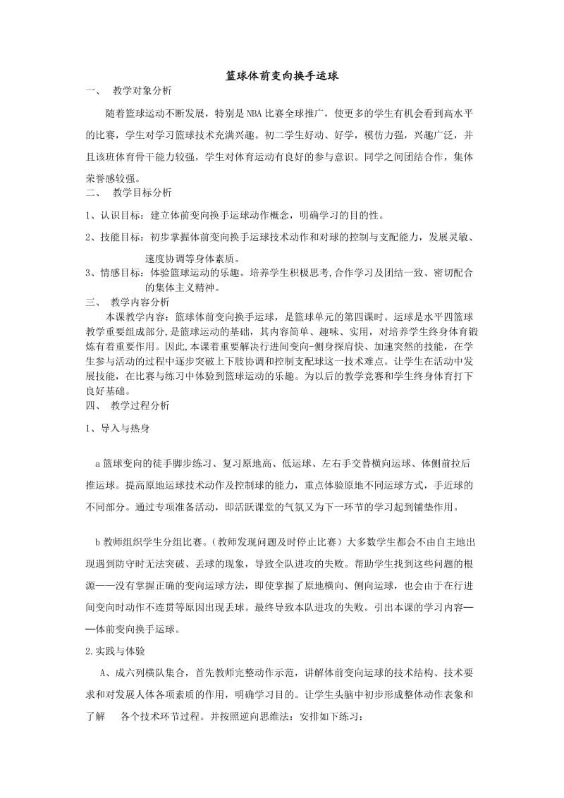 篮球体前变向换手运球教学设计及教案.doc_第1页