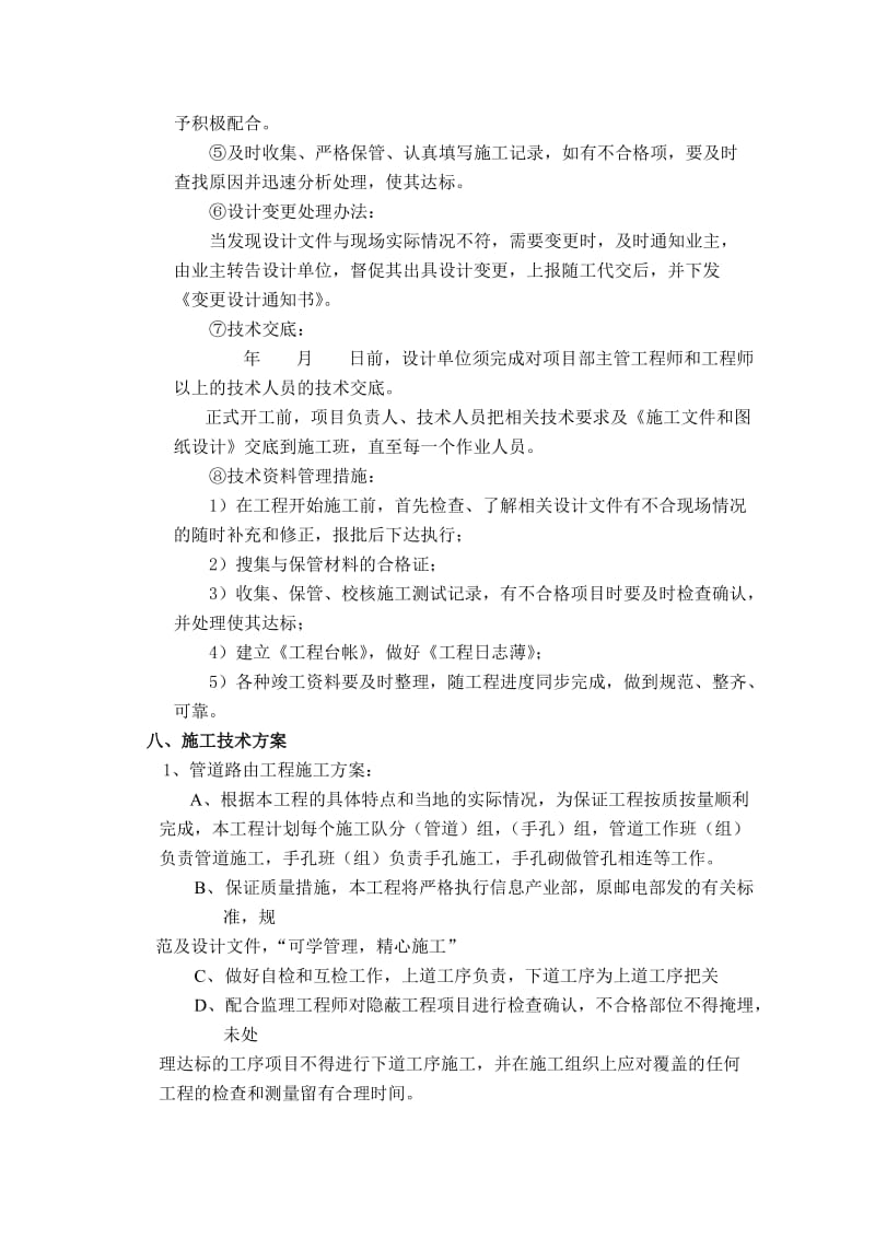 联通工程施工组织方案参考文本.doc_第3页