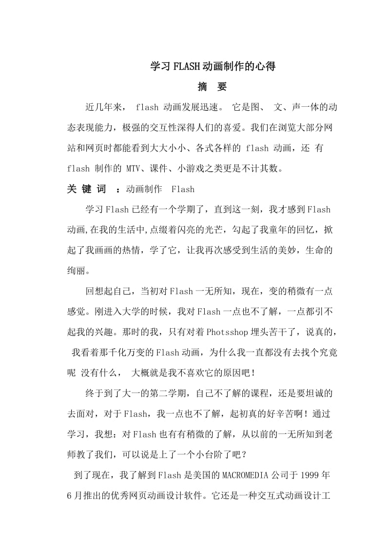 学习FLASH动画制作的心得.doc_第1页