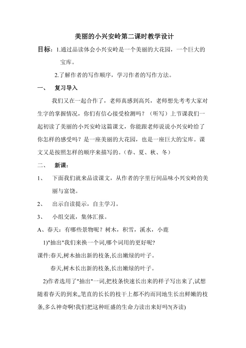 美丽的小兴安岭第二课时教学设计.doc_第1页