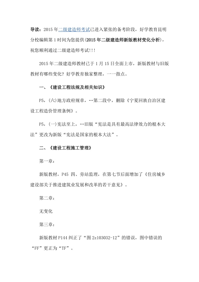 2015年二级建造师新旧教材对比情况.docx_第1页