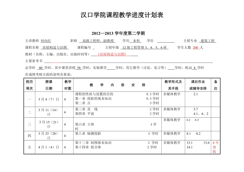 房构与识图教学计划进度表.doc_第1页