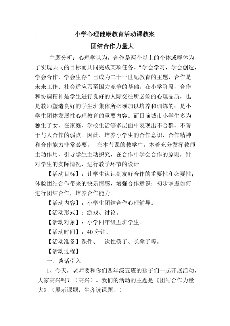 详案团结合作力量大教案.doc_第1页