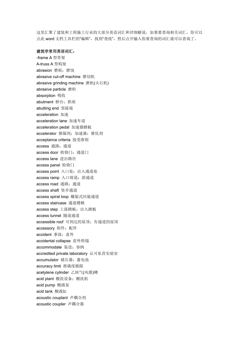 建筑工程英语翻译常用专业词汇.doc_第1页