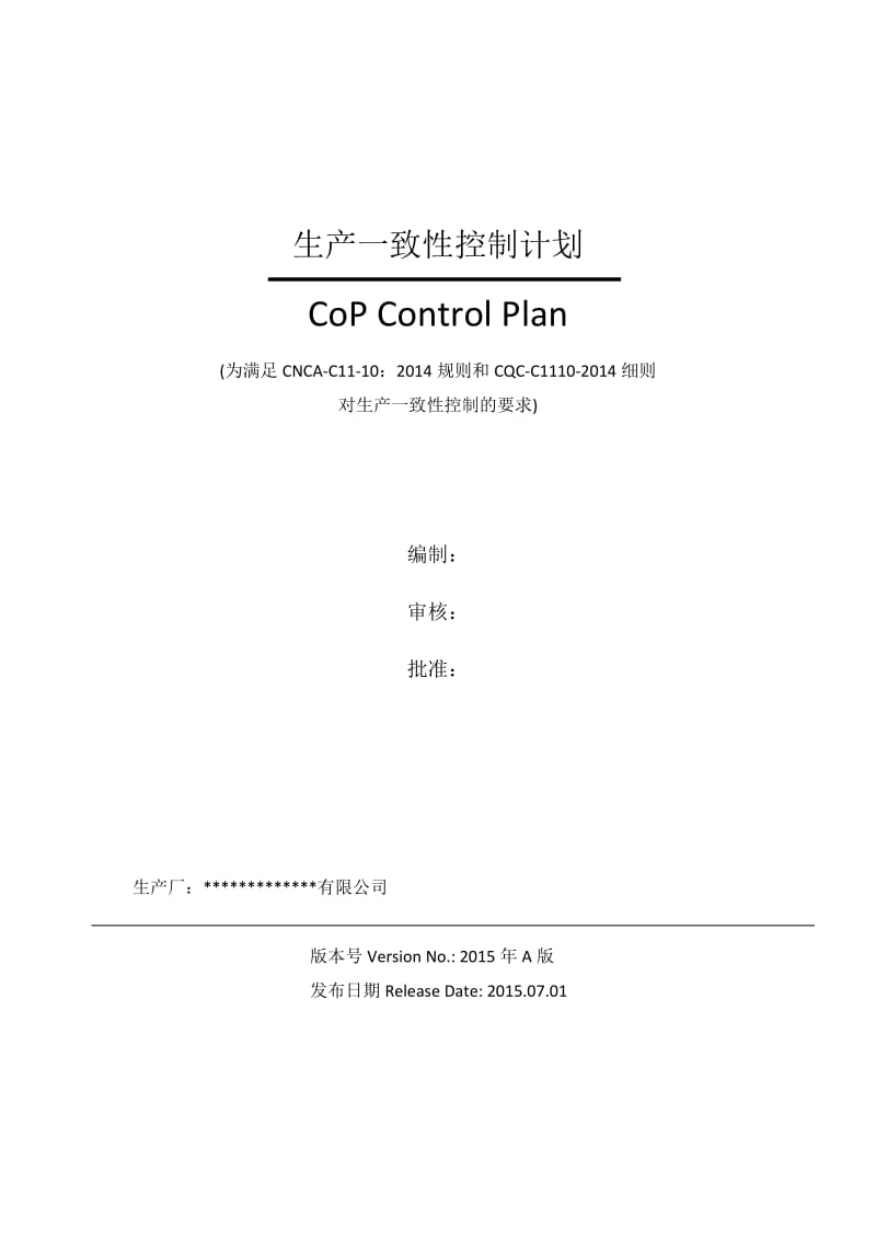 生产一致性控制计划(汽车门锁及门保持件).doc_第1页