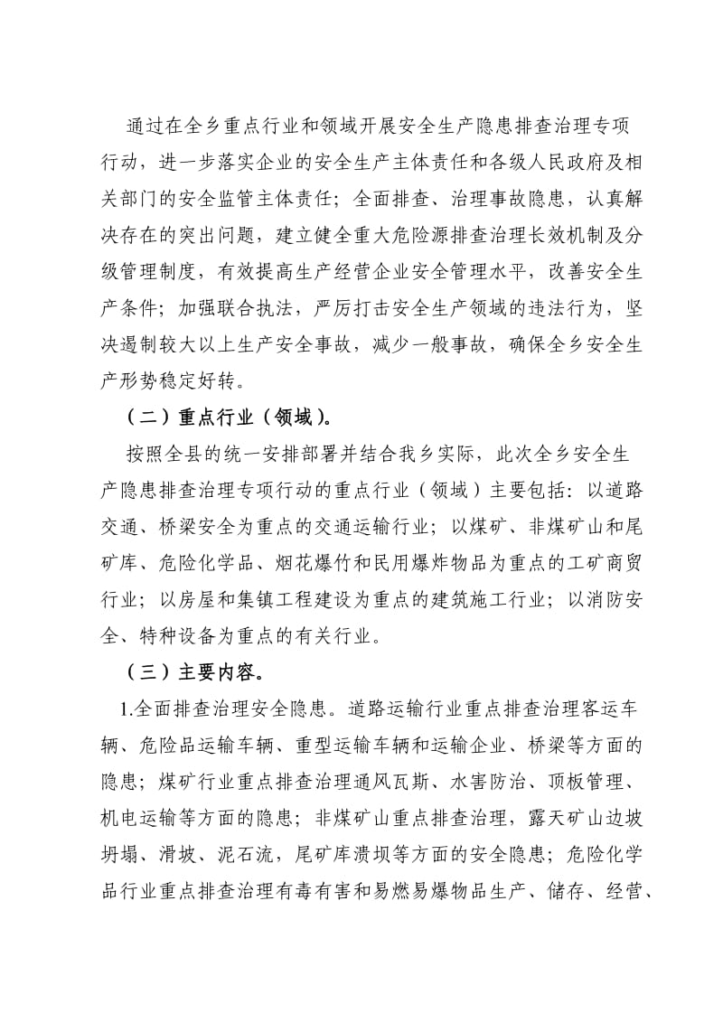 长安乡安全生产隐患排查治理专项行动实施方案1·.doc_第2页