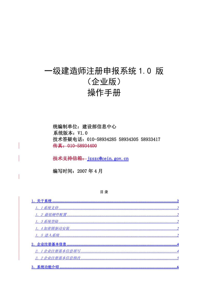 一级建造师注册申报系统1.0版(企业版).docx_第1页